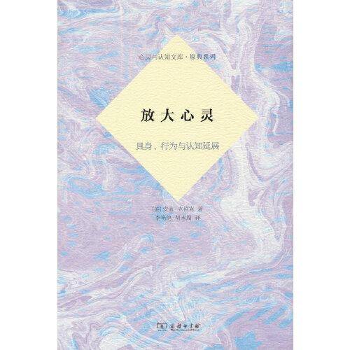 放大心灵：具身、行为与认知延展(心灵与认知文库·原典系列)