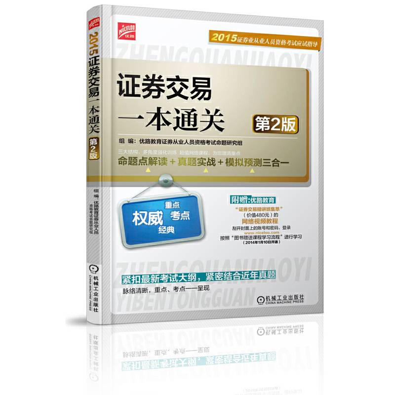 2015证券从业资格考试教材应试指导证券交易一本通关第2版