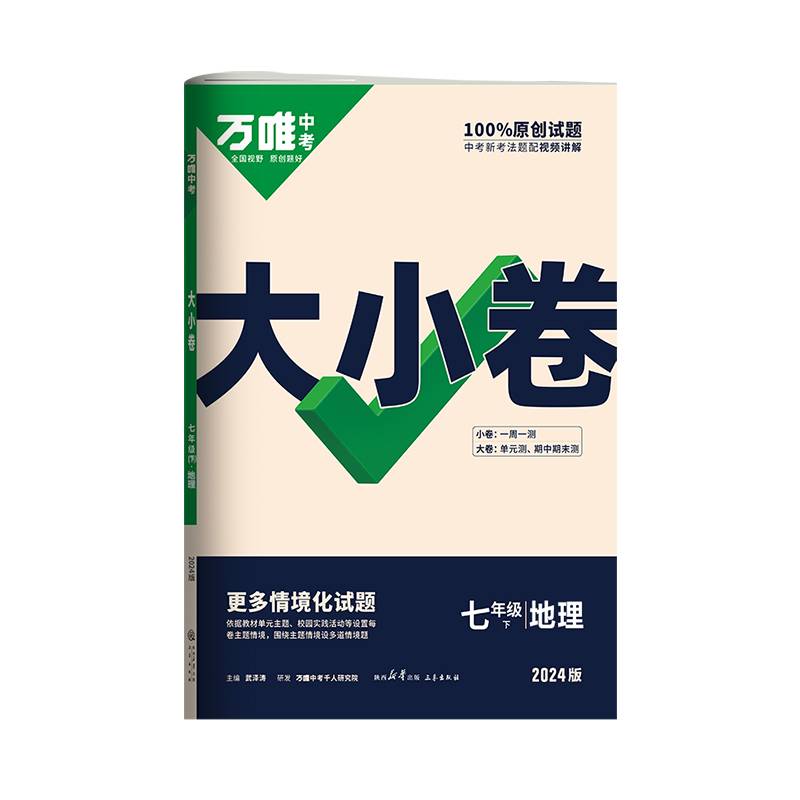 2024万唯中考大小卷.七年级下地理