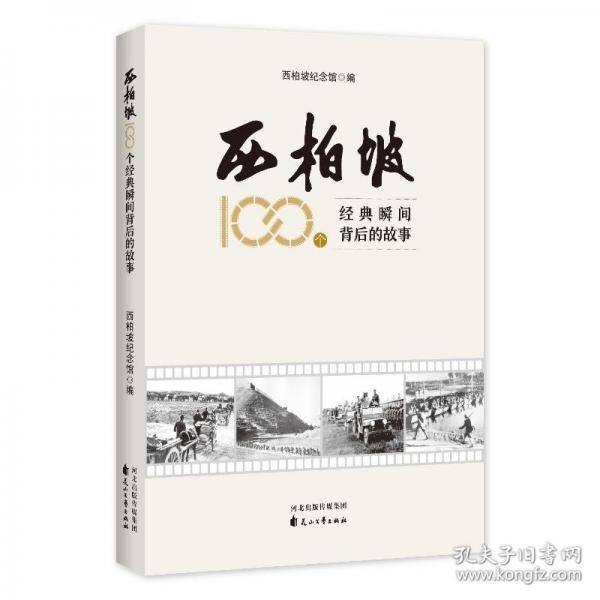 西柏坡100个经典瞬间背后的故事
