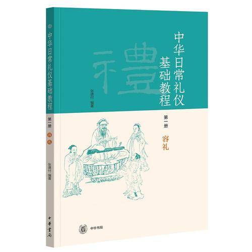 中华日常礼仪基础教程第一册容礼