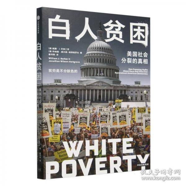 白人贫困 美国社会分裂的真相