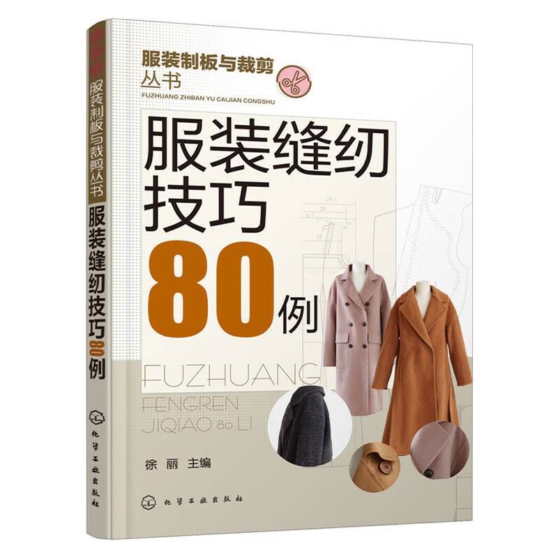 服装缝纫技巧80例
