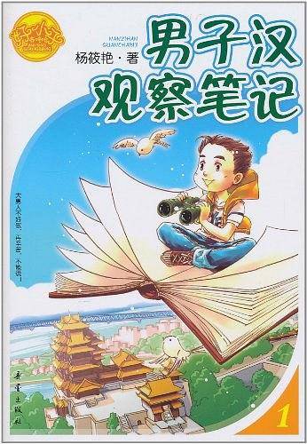 男子汉观察笔记/好小子齐咚呛