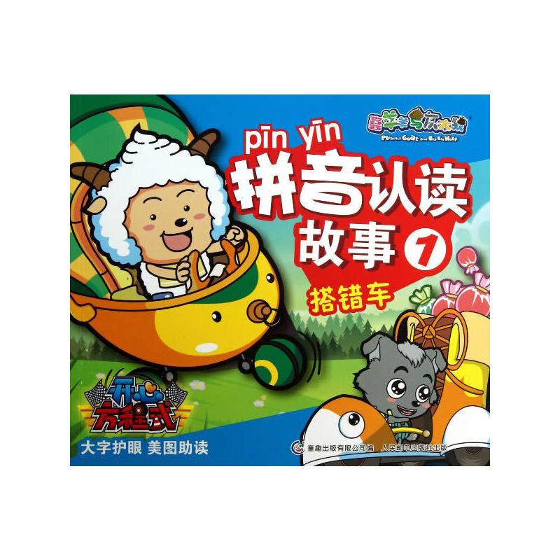 喜羊羊与灰太狼开心方程式拼音认读故事1搭错车
