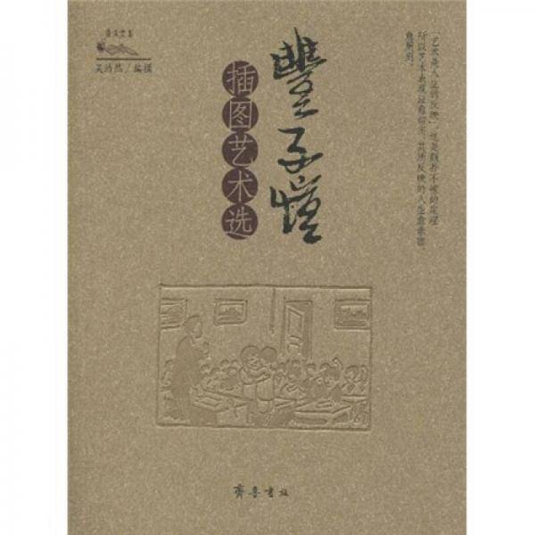 丰子恺插图艺术选