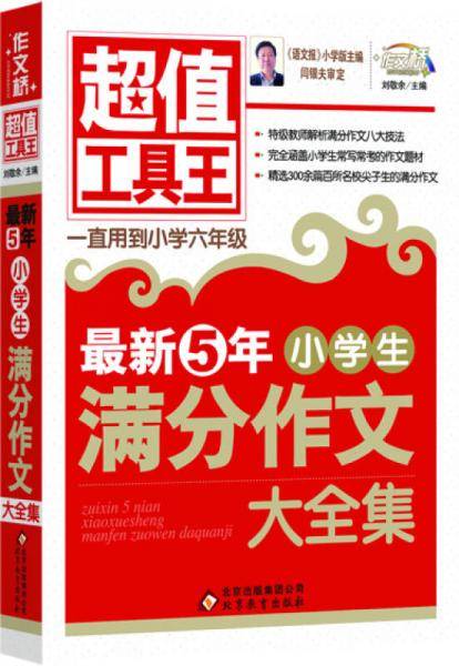 最新5年小学生满分作文大全集  超值工具王