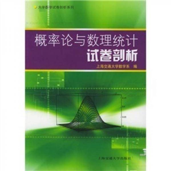概率论与数理统计试卷剖析