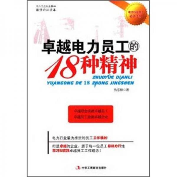 卓越电力员工的18种精神