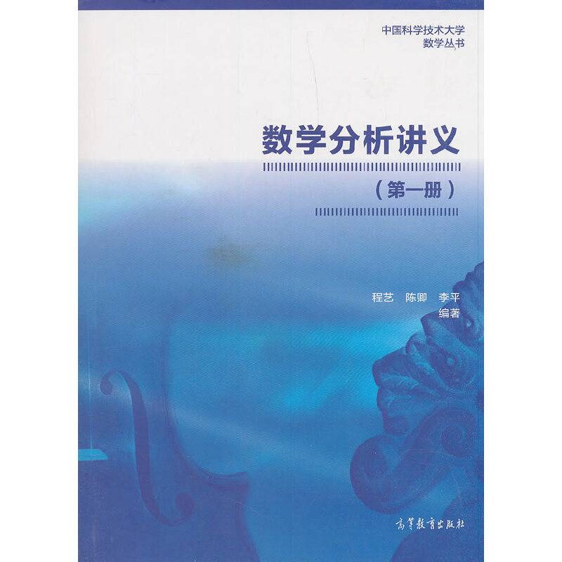 数学分析讲义（第一册）