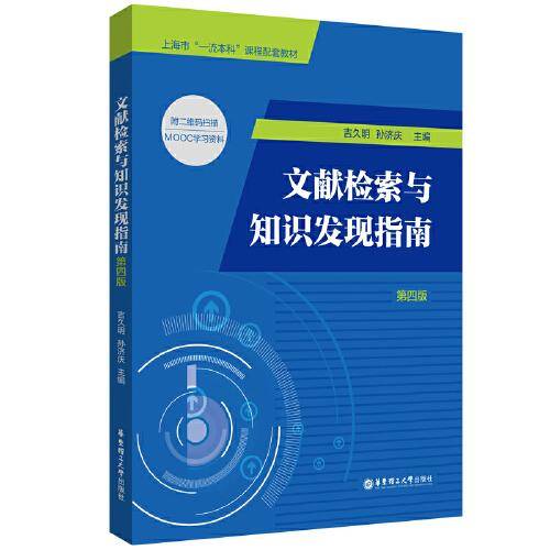 文献检索与知识发现指南（第四版）