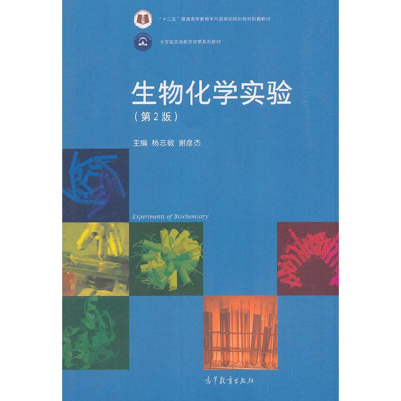 生物化学实验