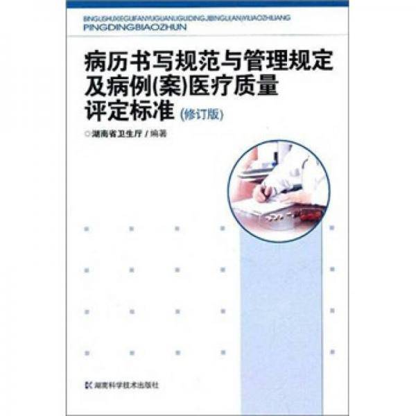 病历书写规范与管理规定及病例