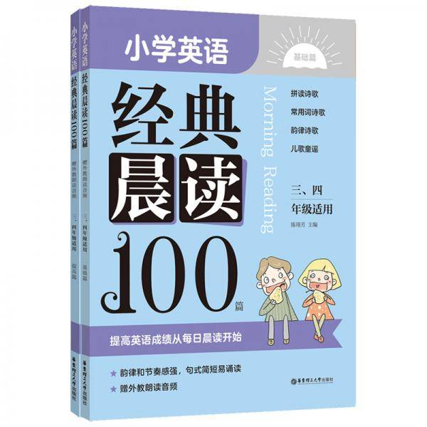 小学英语经典晨读100篇（赠外教朗读音频）（三、四年级适用）