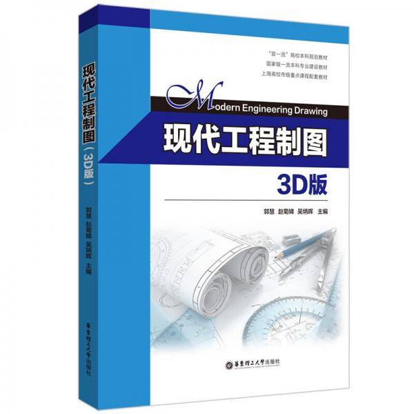 现代工程制图（3D版）