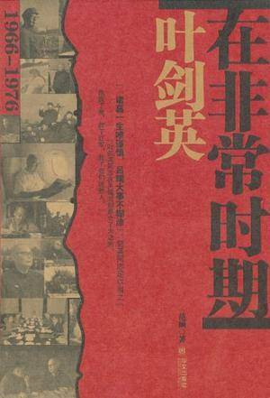 叶剑英在非常时期