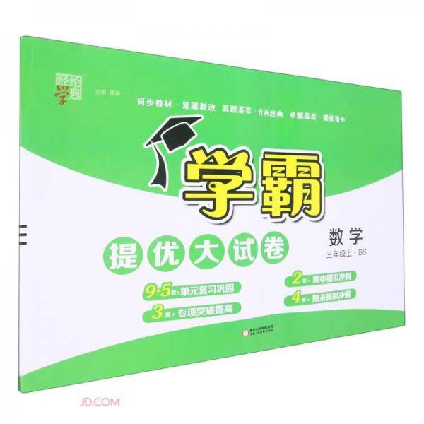 2022秋小学学霸提优大试卷三年级上册数学北师大版单元月考期中期末测试卷