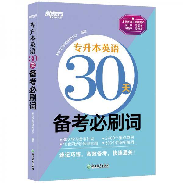 新东方专升本英语30天备考必刷词