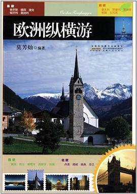 欧洲纵横游