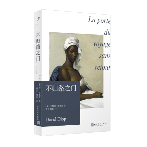 不归路之门（《灵魂兄弟》作者达维德·迪奥普新作，根据法国博物学家生平经历撰写的非洲故事，呈现启蒙时代的另一侧面）