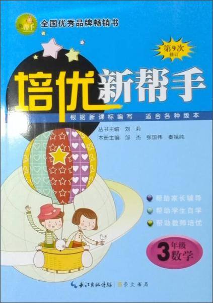 培优新帮手 小学数学三年级