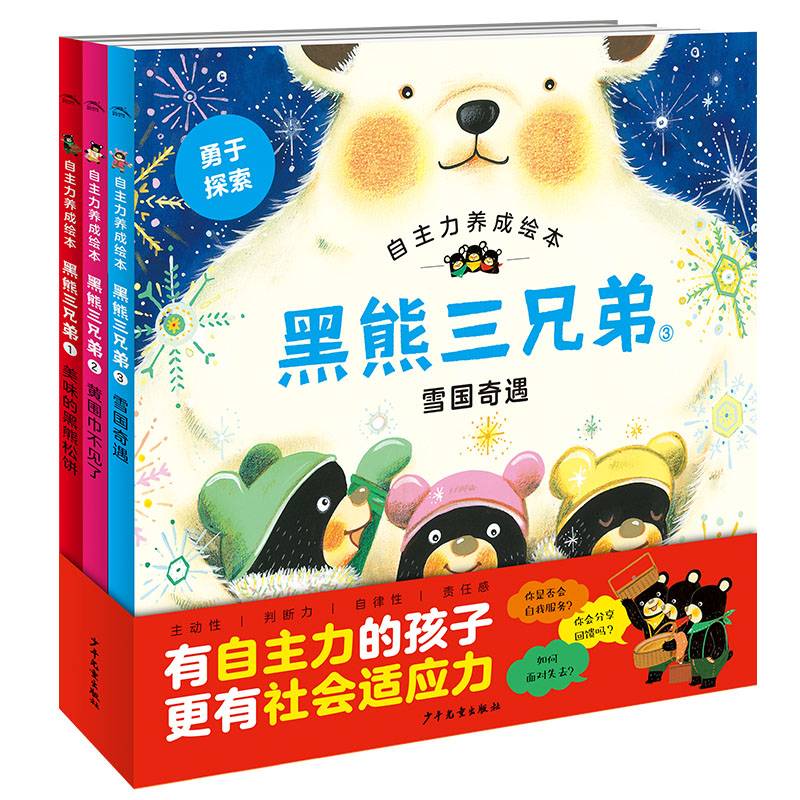 黑熊三兄弟：全3册