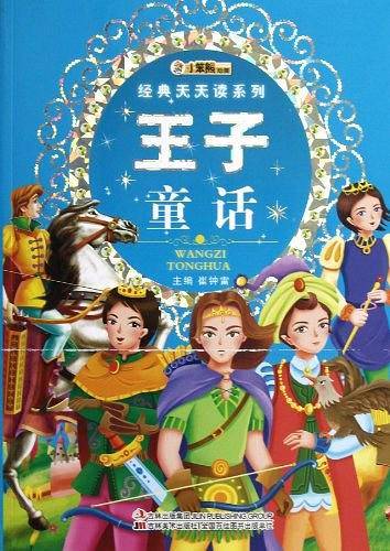 王子童话