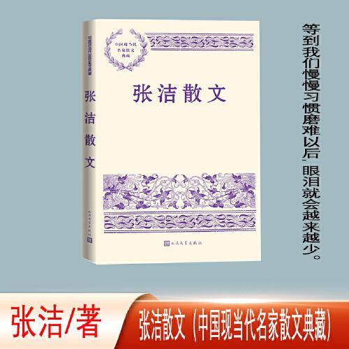 张洁散文（中国现当代名家散文典藏）