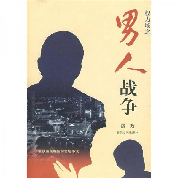 男人战争