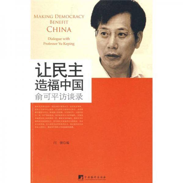 让民主造福中国