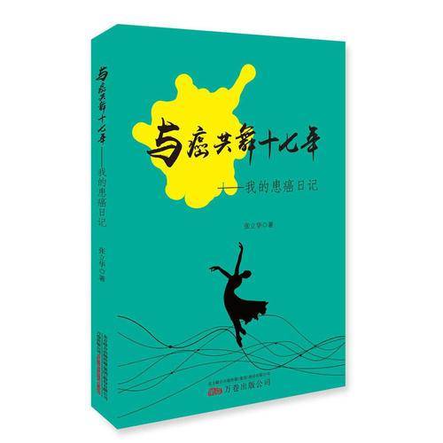 与癌共舞十七年——我的患癌日记