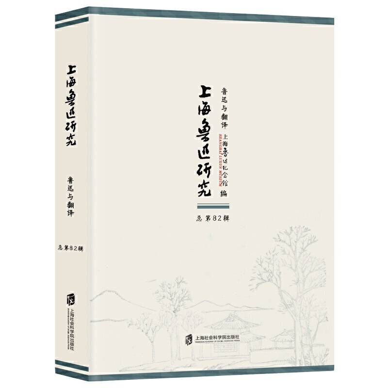 上海鲁迅研究·鲁迅与翻译
