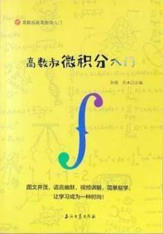 高数叔微积分入门