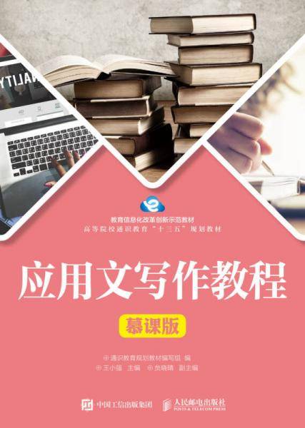 应用文写作教程(慕课版教育信息化改革创新示范教材高等院校通识教育十三五规划教材)
