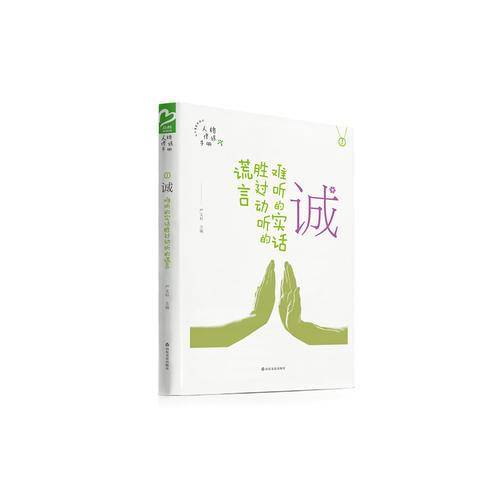 诚 难听的实话胜过动听的谎言