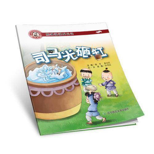熊猫派派成长记（第1辑）：司马光砸缸