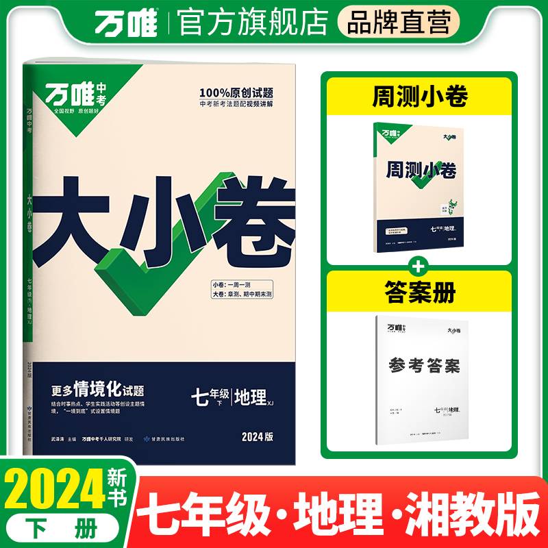 2024万唯中考大小卷. 七年级 下 地理 XJ 湘教版
