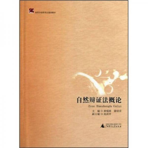 自然辩证法概论