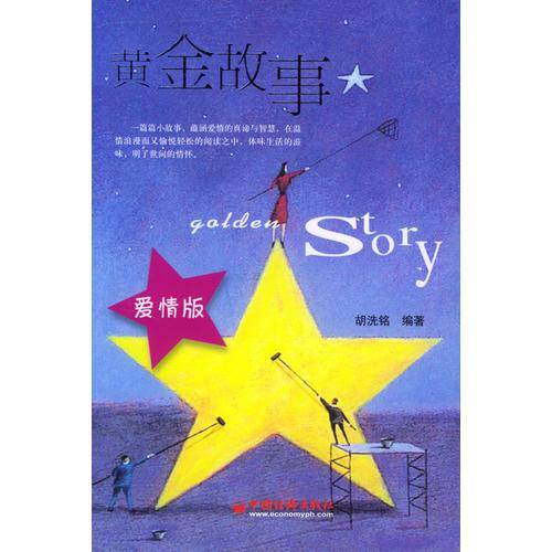 黄金故事