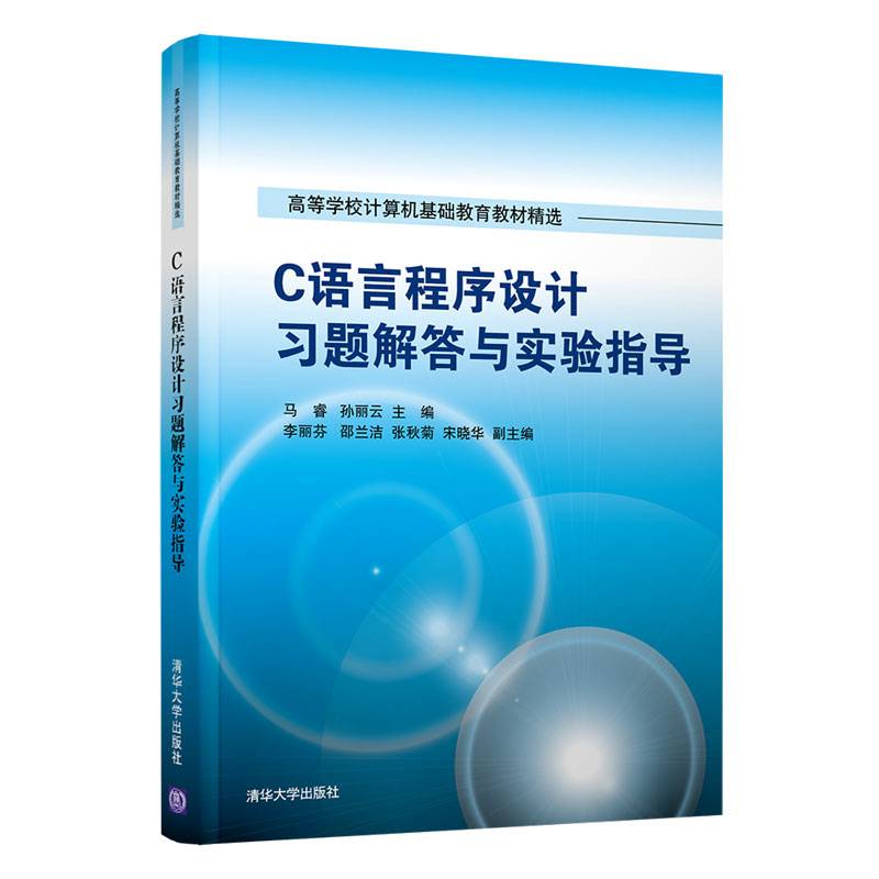 C语言程序设计习题解答与实验指导（高等学校计算机基础教育教材精选）