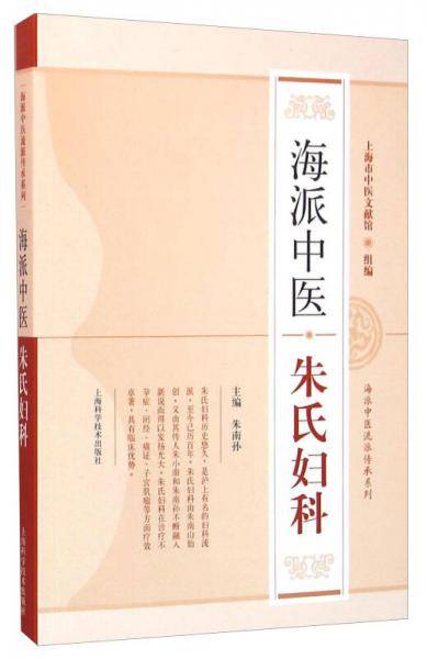 海派中医朱氏妇科