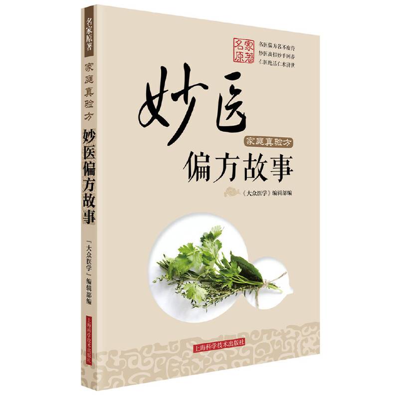 家庭真验方 妙医偏方故事