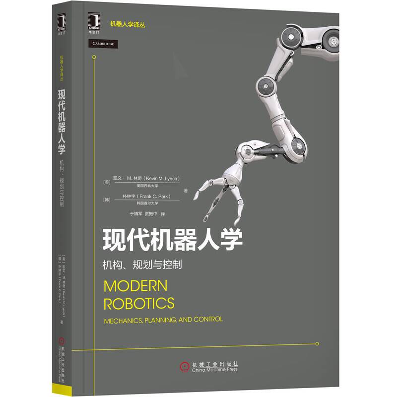 现代机器人学：机构 规划与控制