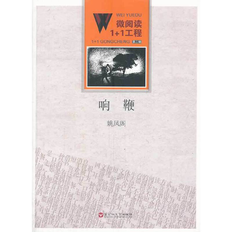 微阅读1+1工程・响鞭