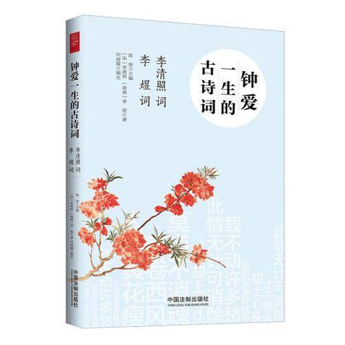 钟爱一生的古诗词 李清照词 李煜词