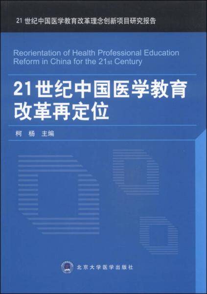 21世纪中国医学教育改革再定位