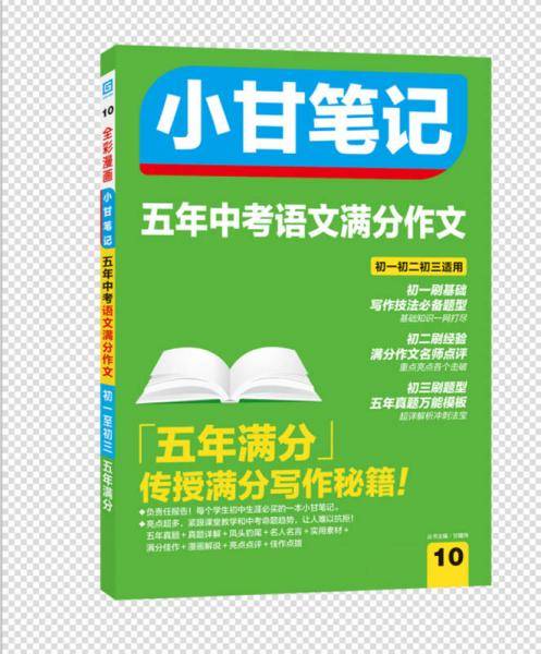 小甘笔记 五年中考语文满分作文