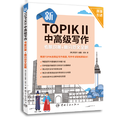 新TOPIKⅡ中高级写作考前对策+高分范文全解