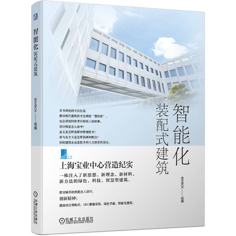 智能化装配式建筑