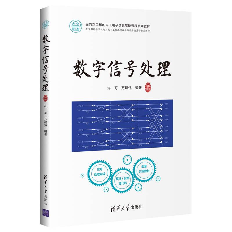 数字信号处理（面向新工科的电工电子信息基础课程系列教材）